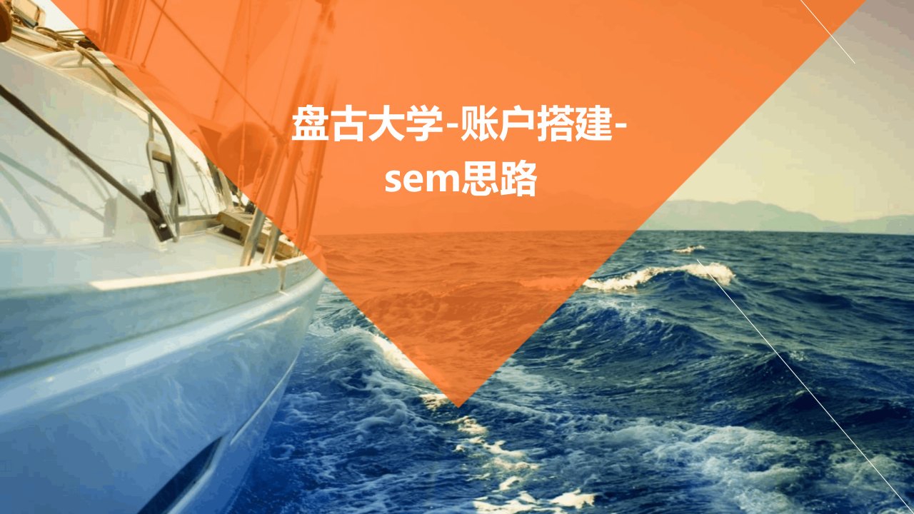 盘古大学-账户搭建-sem思路