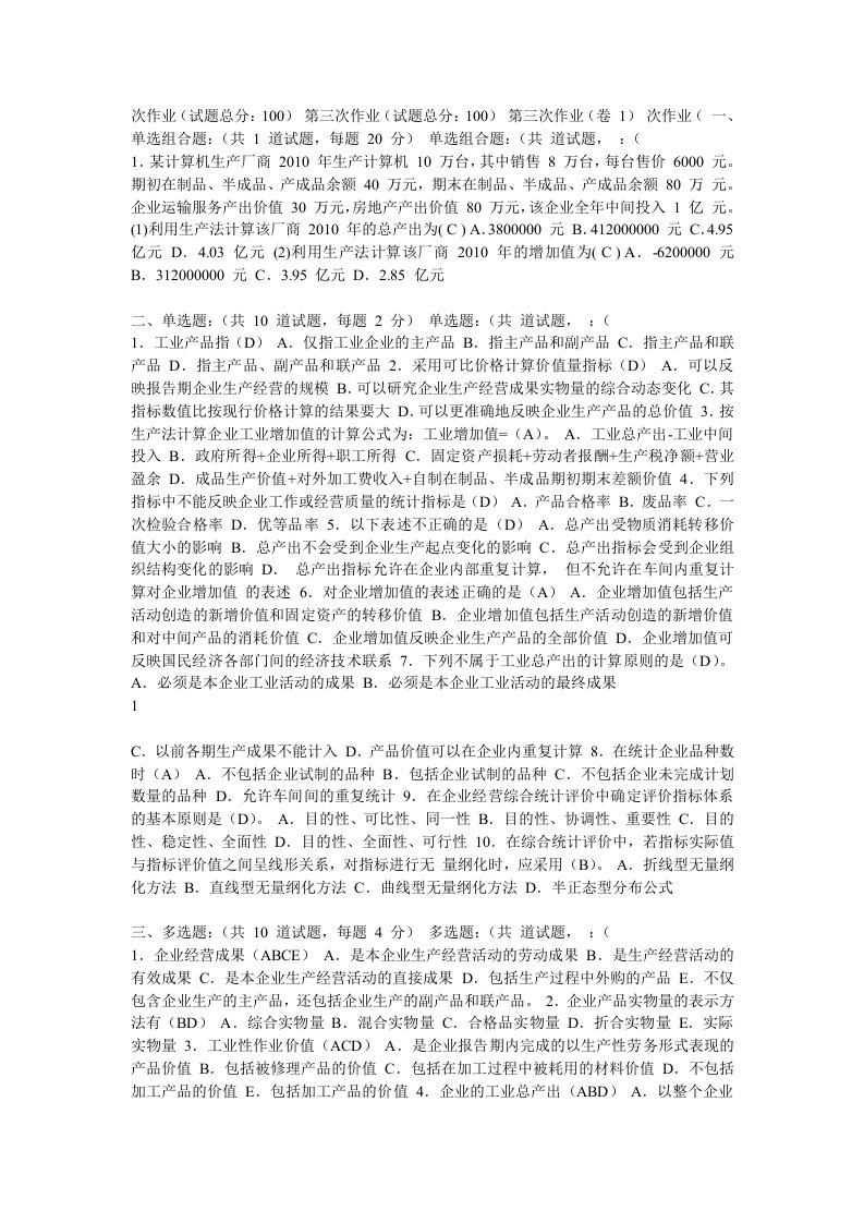 企业统计网上形考作业(三)