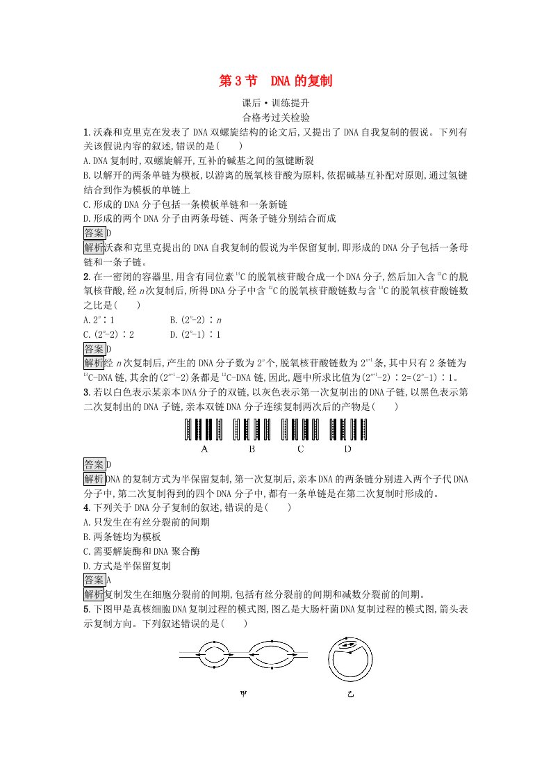 新教材2023年高中生物第3章基因的本质第3节DNA的复制课后训练新人教版必修2