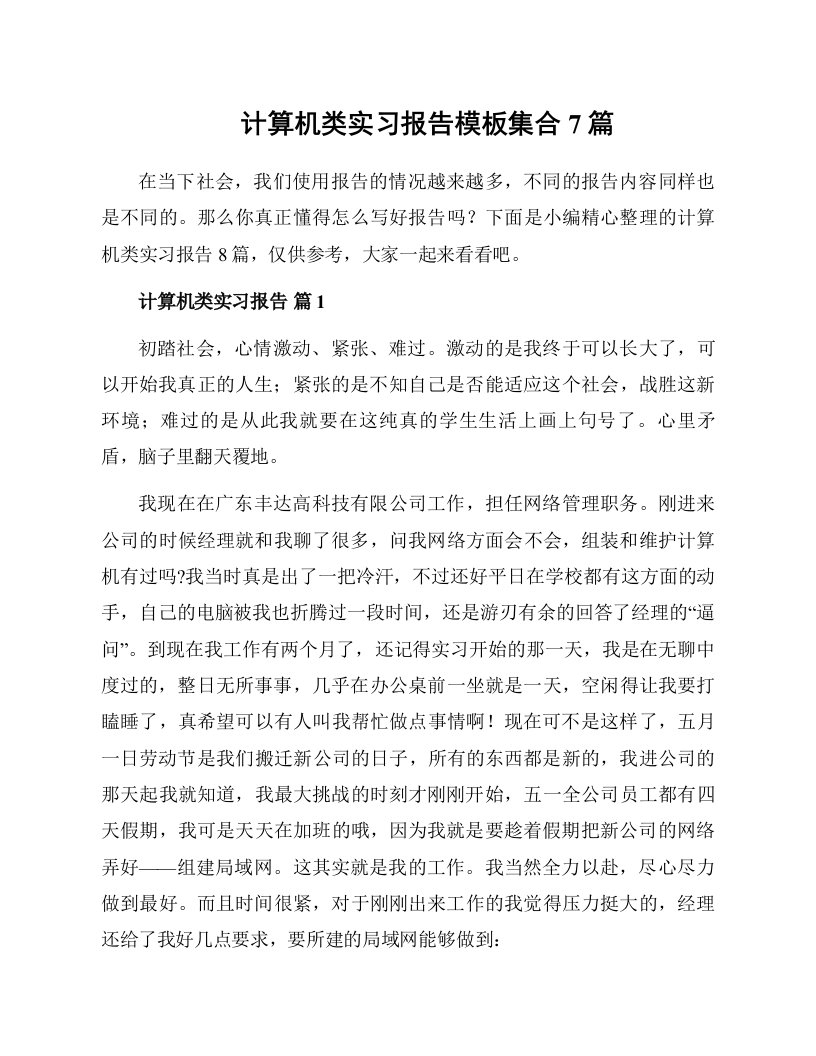 计算机类实习报告模板集合7篇