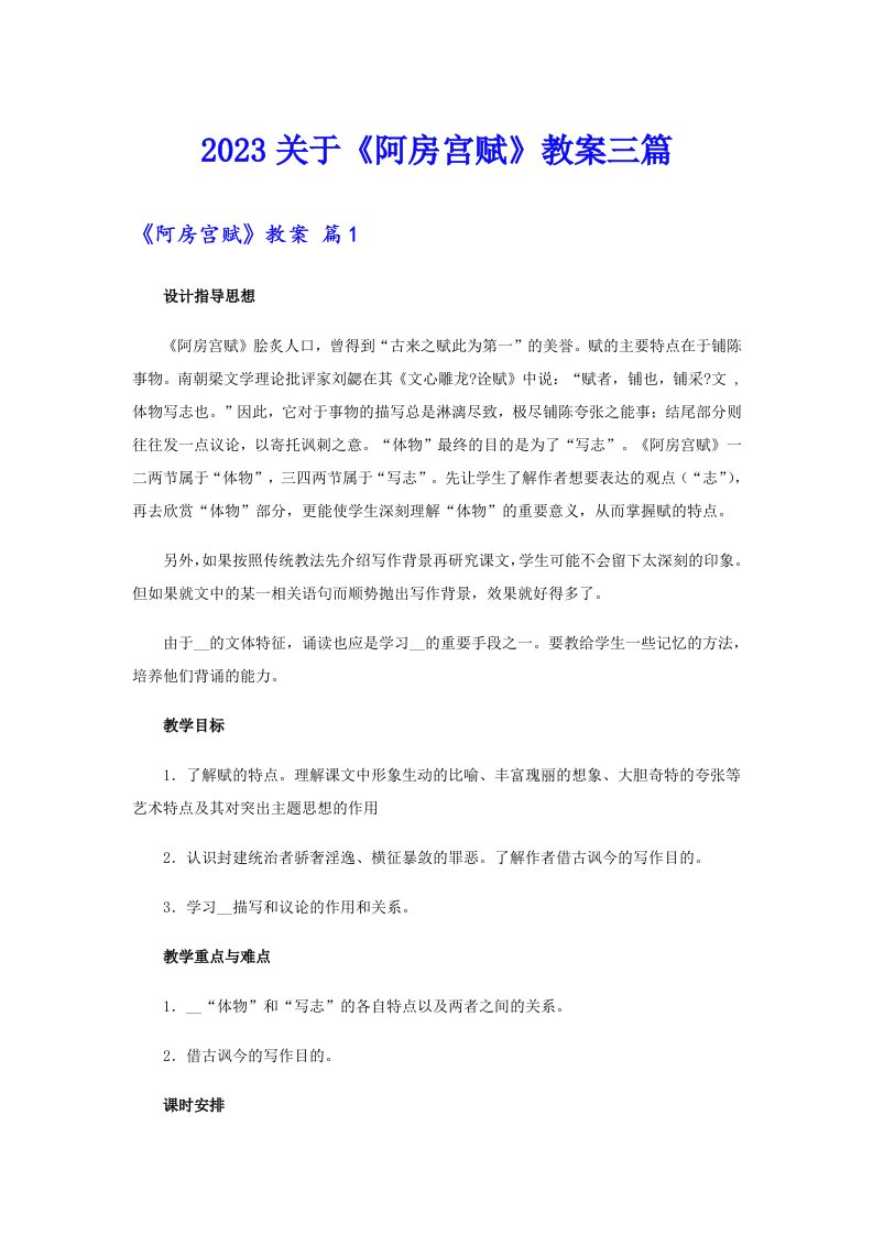 2023关于《阿房宫赋》教案三篇