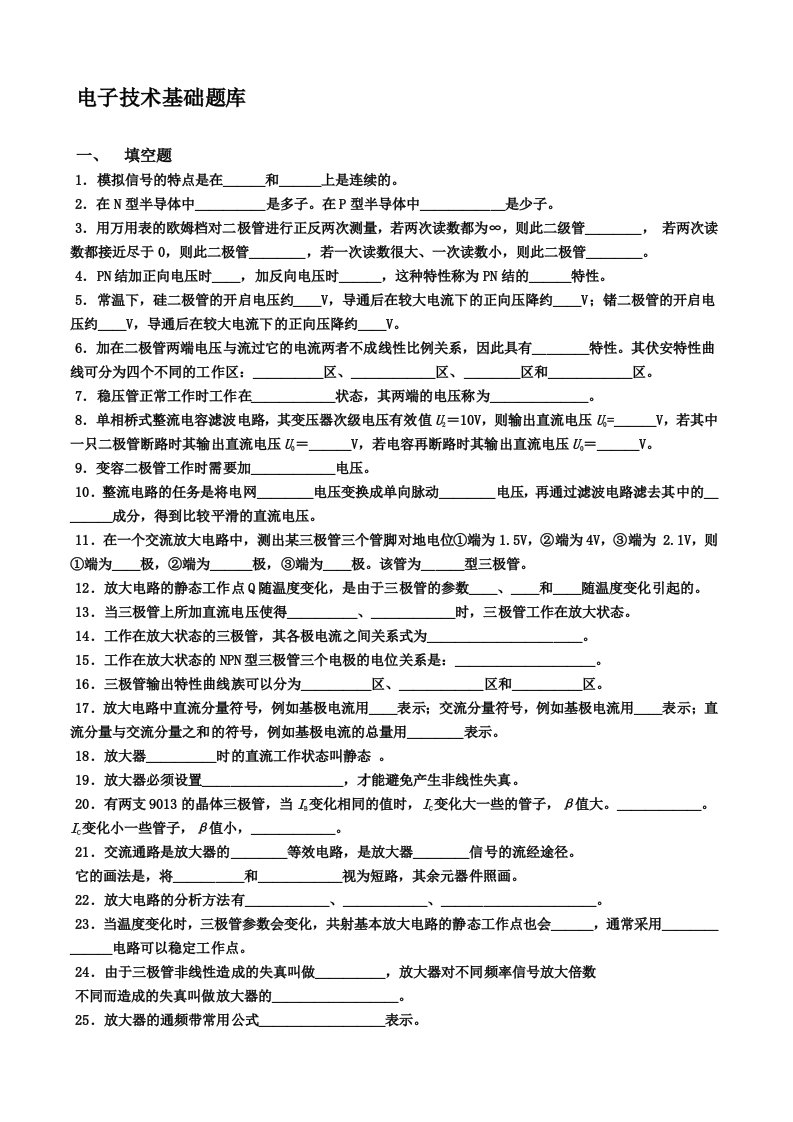 模拟电子技术基础题库(新)