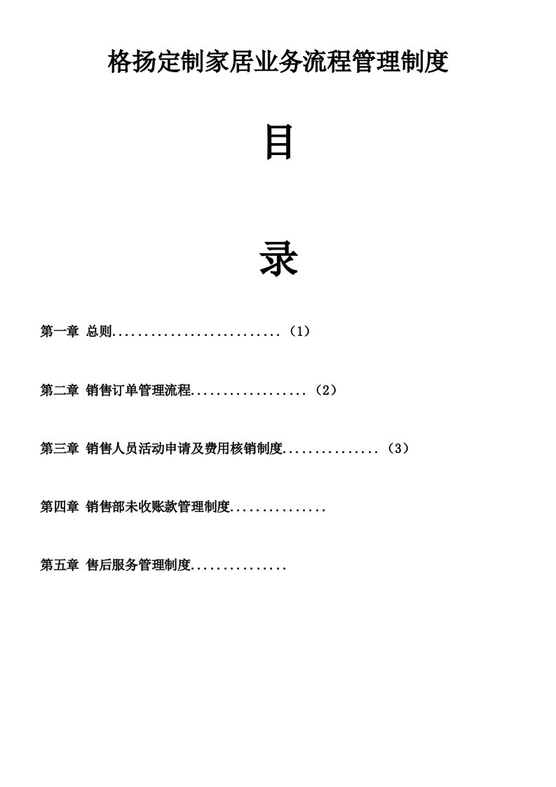 格扬定制家居业务流程管理制度