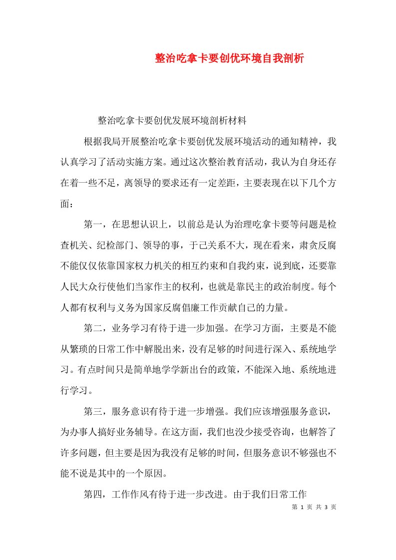 整治吃拿卡要创优环境自我剖析（三）