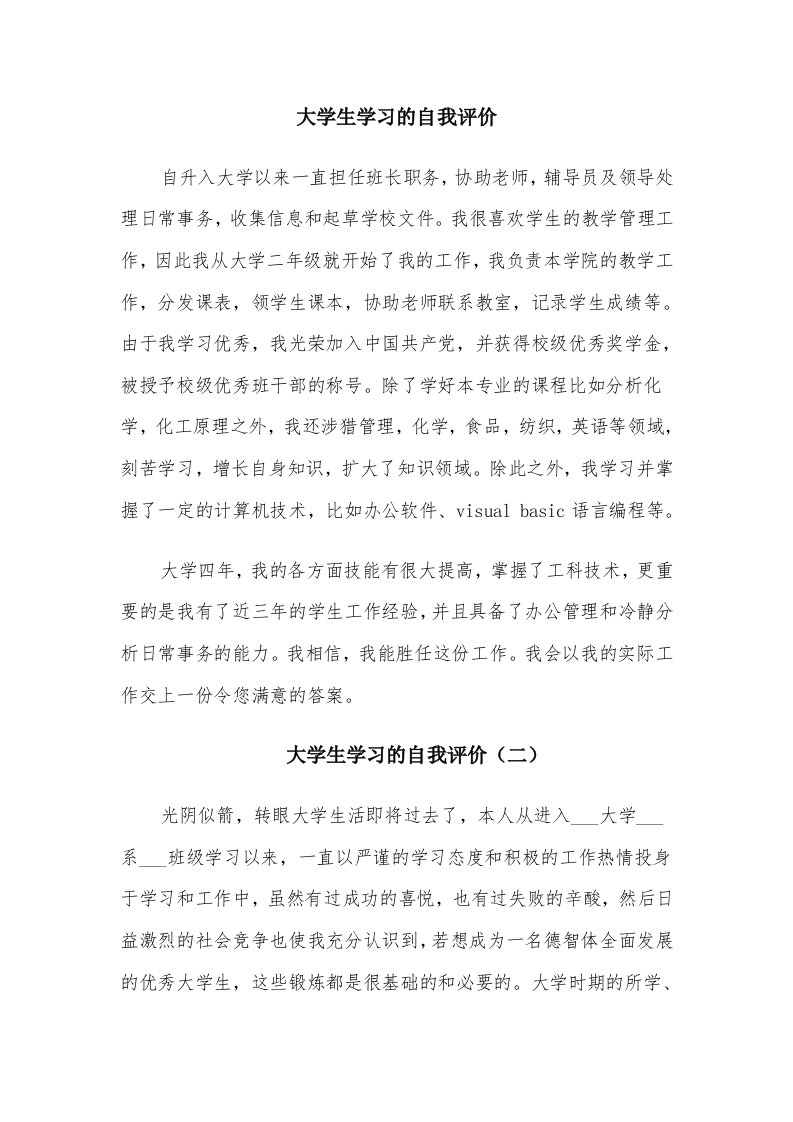 大学生学习的自我评价