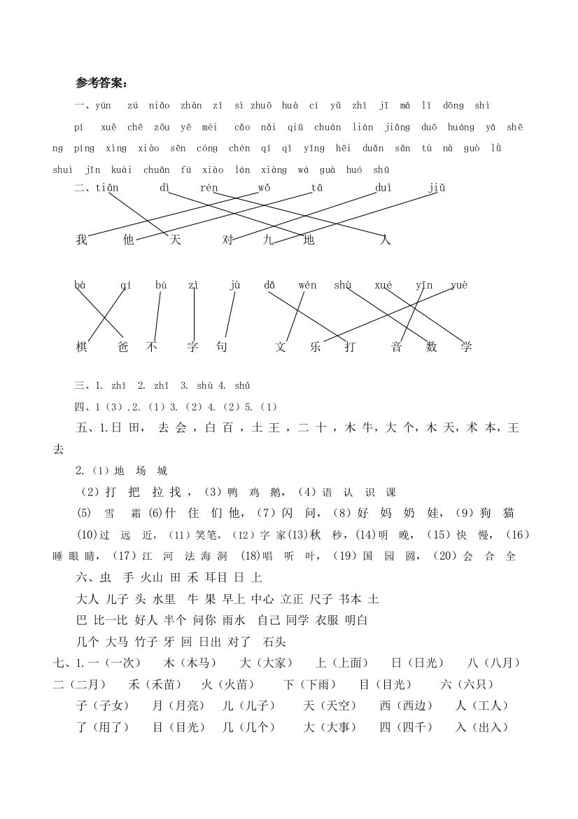 【小学精品】小学一年级生字专项练习题答案