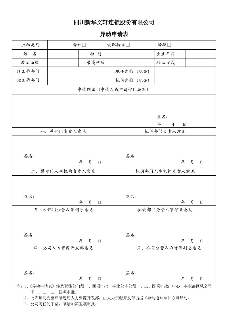 连锁经营-四川新华文轩连锁股份有限公司