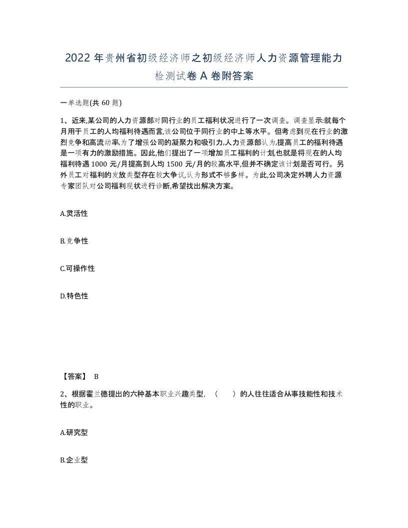 2022年贵州省初级经济师之初级经济师人力资源管理能力检测试卷A卷附答案