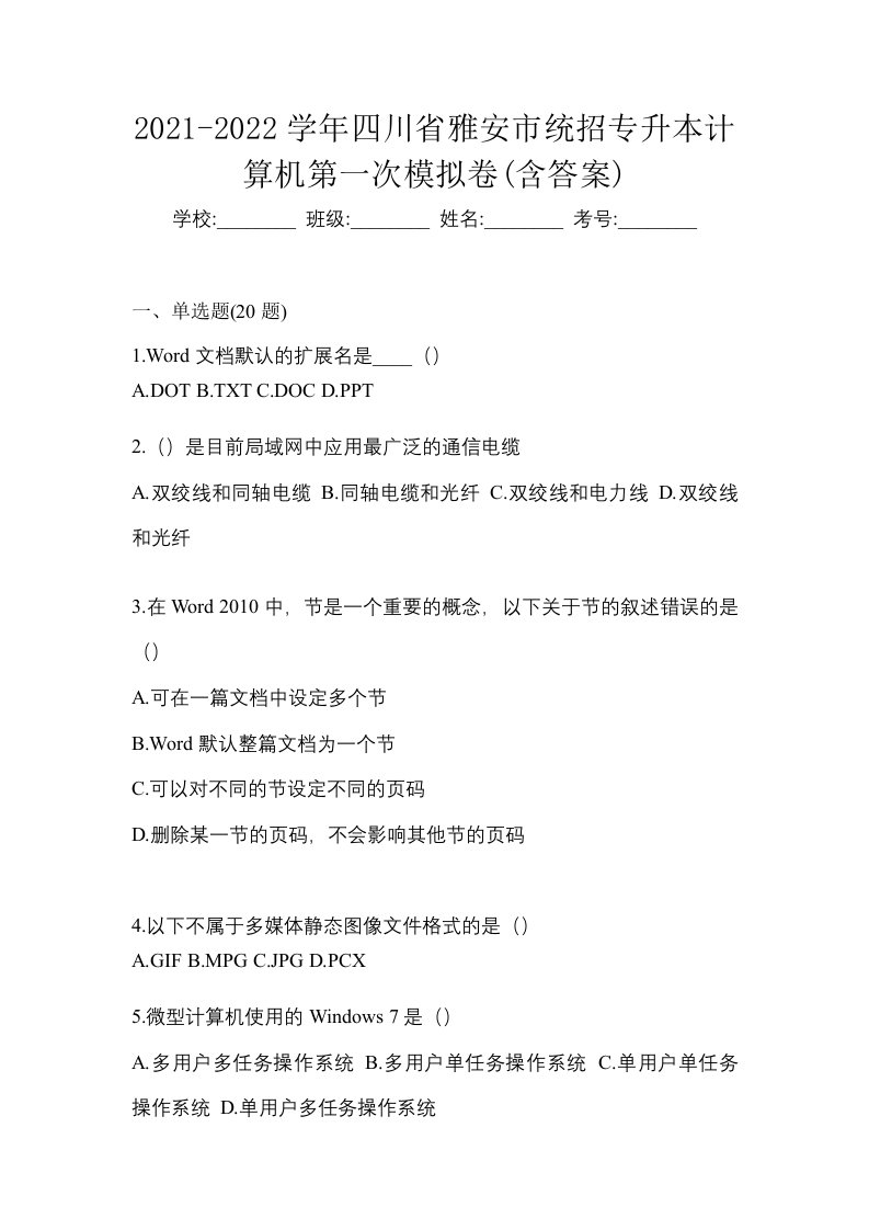 2021-2022学年四川省雅安市统招专升本计算机第一次模拟卷含答案