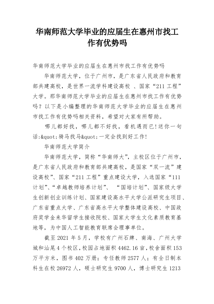 华南师范大学毕业的应届生在惠州市找工作有优势吗