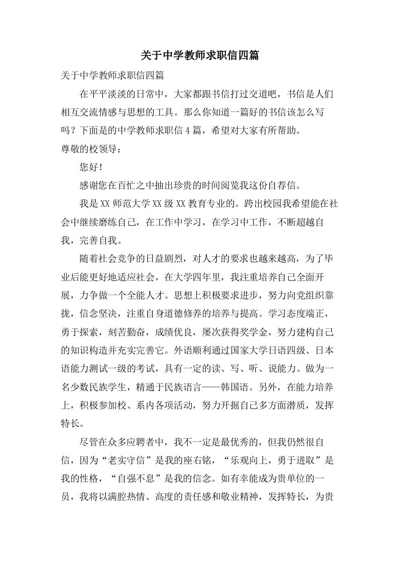 关于中学教师求职信四篇