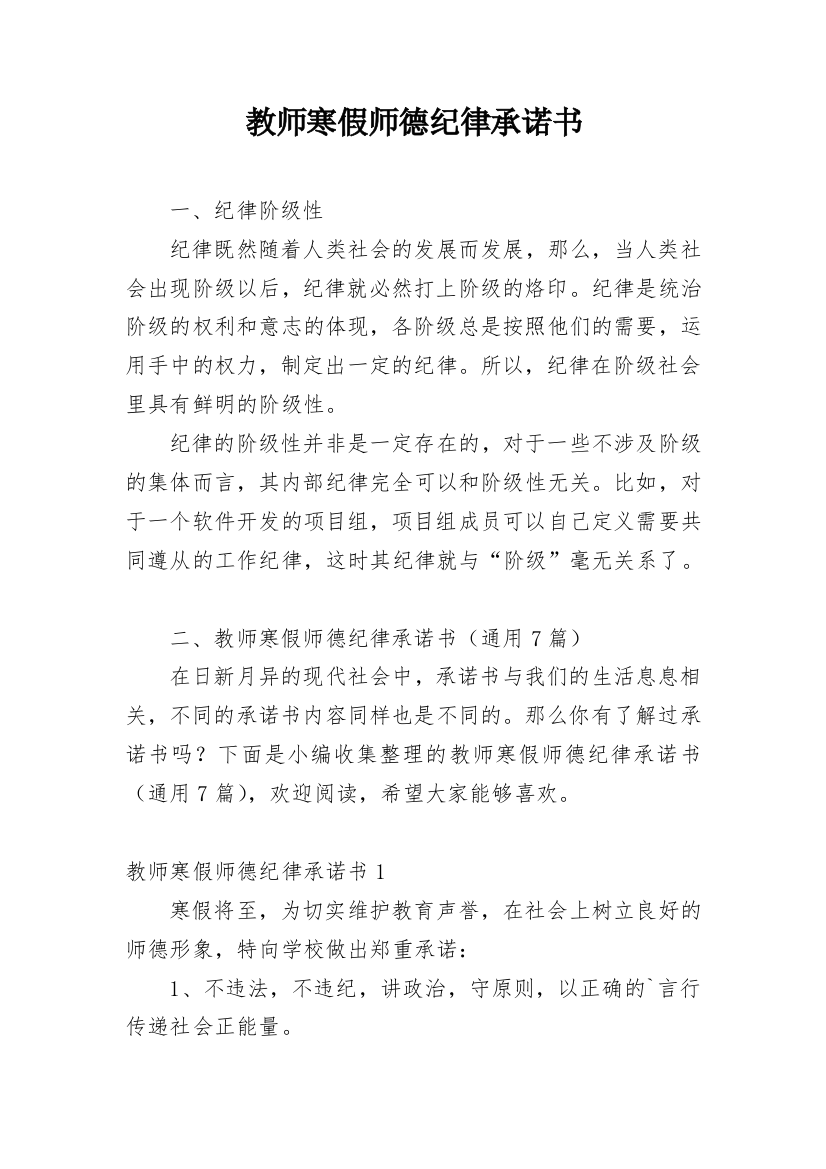 教师寒假师德纪律承诺书_1