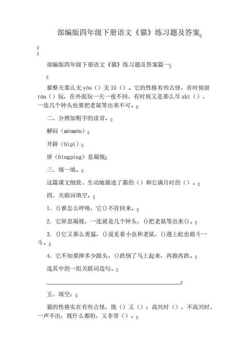 部编版四年级下册语文《猫》练习题及答案