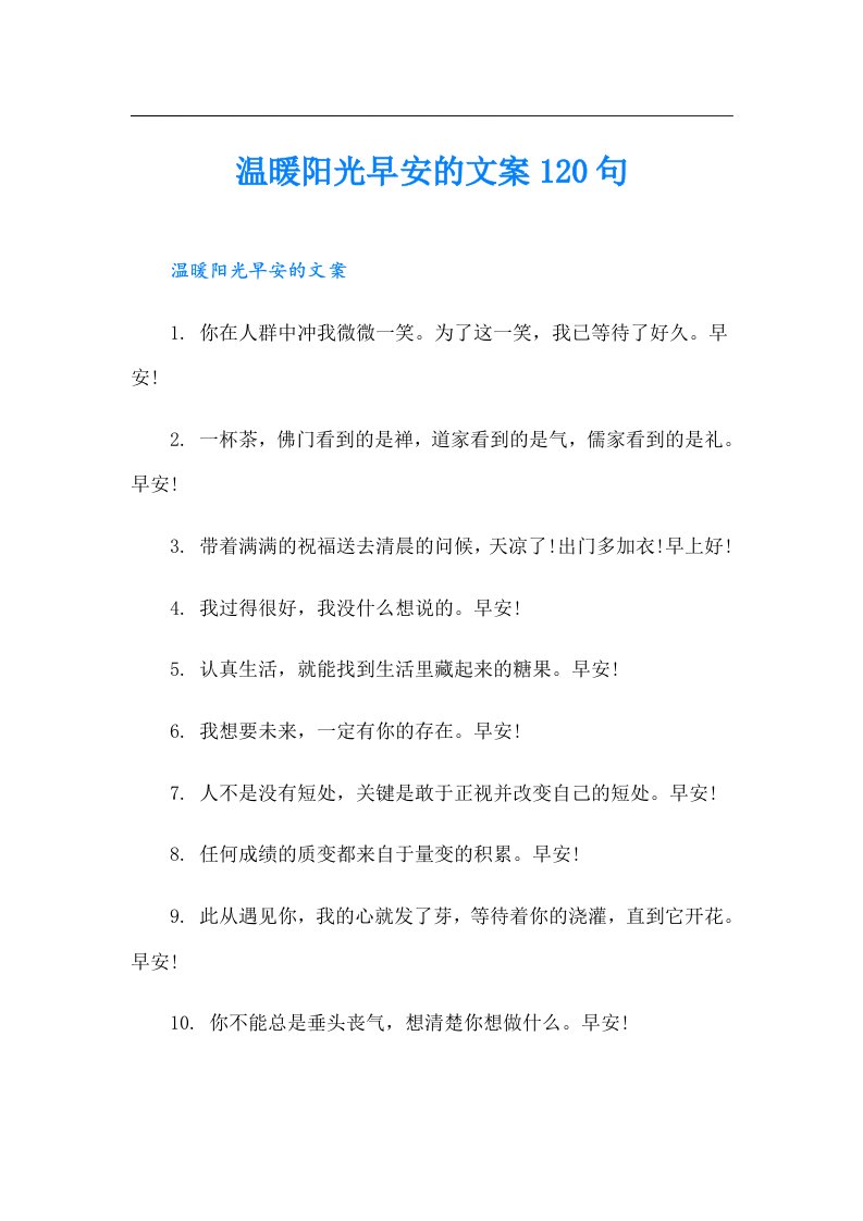 温暖阳光早安的文案120句