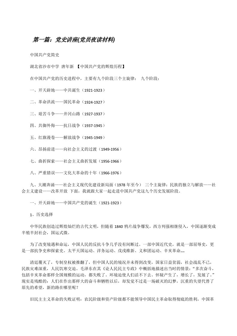 党史讲座(党员夜读材料)（共五则）[修改版]