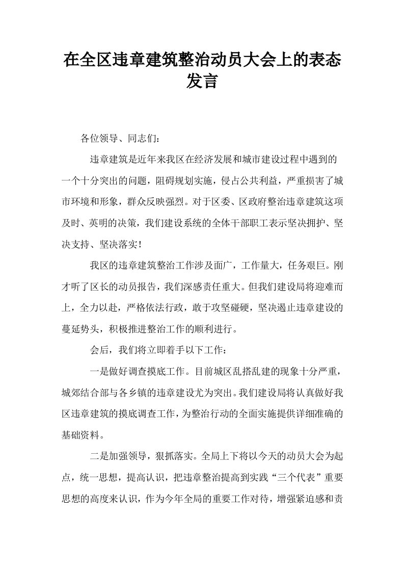 在全区违章建筑整治动员大会上的表态发言