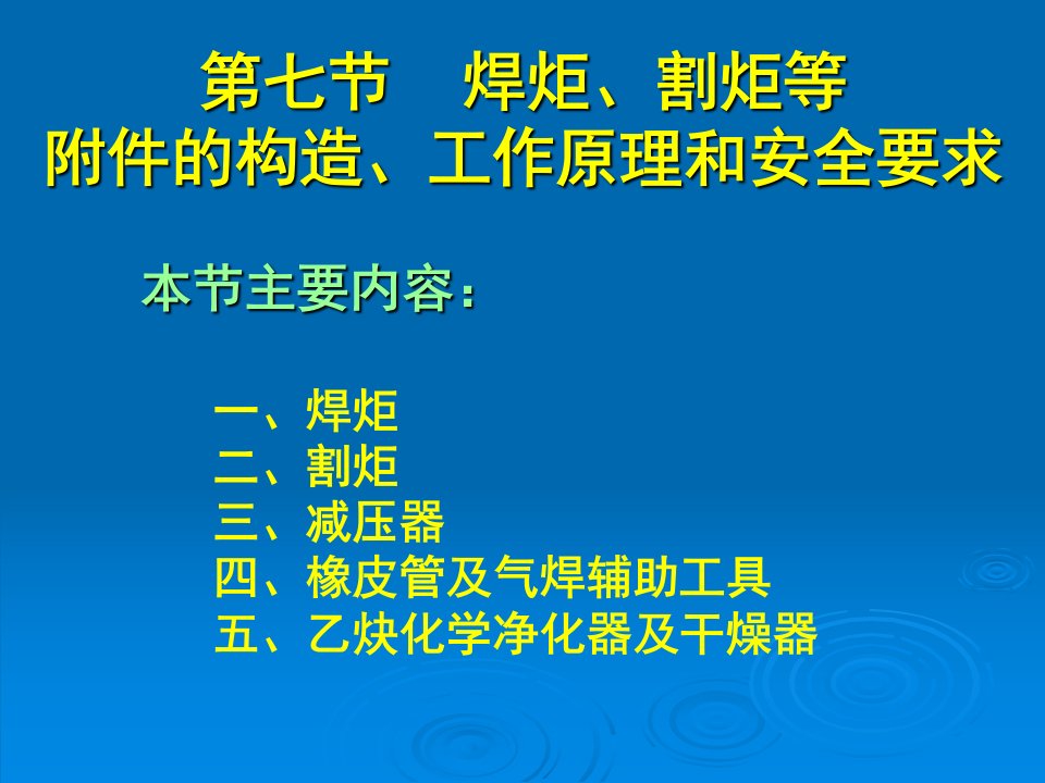 7焊炬、割炬等附件的构造、工作原理和安全要求