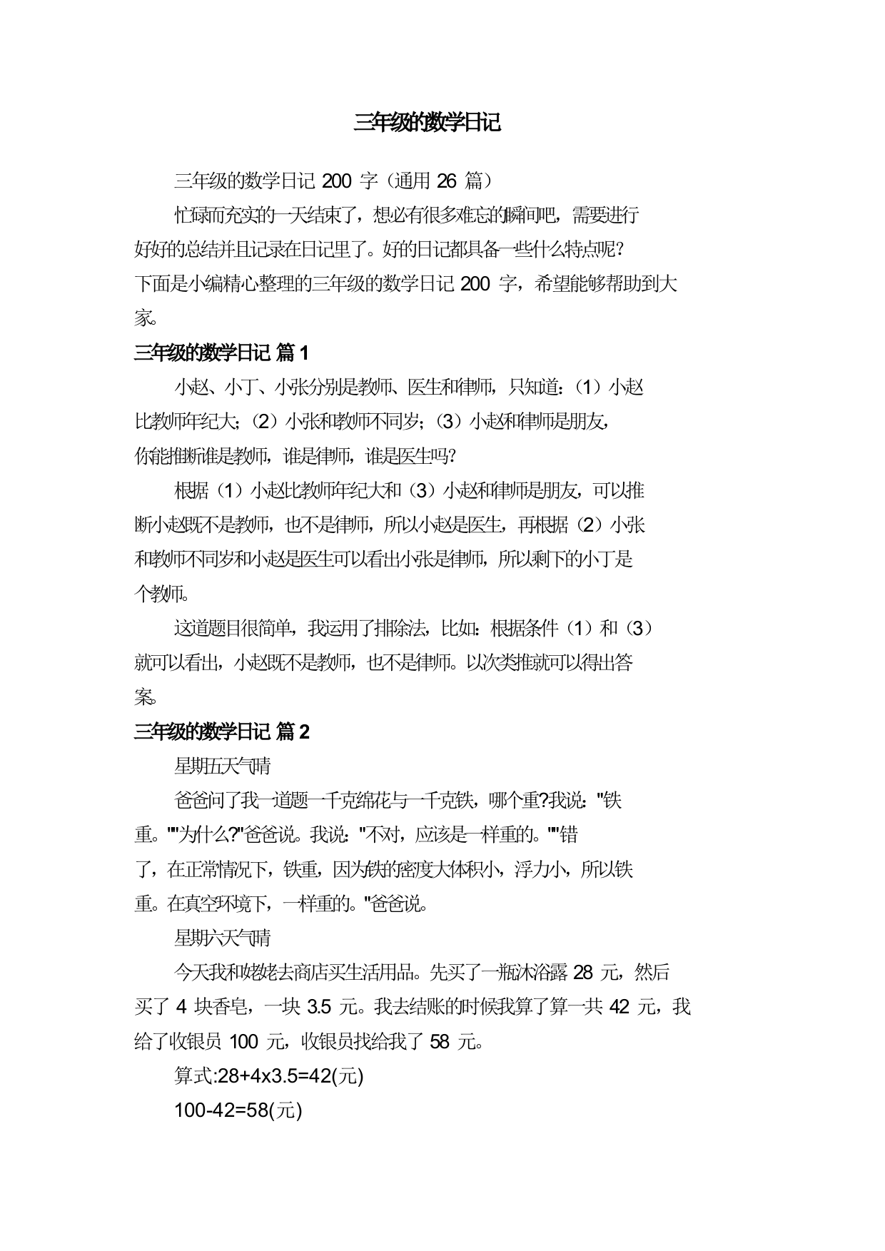 三年级的数学日记200字（通用26篇）