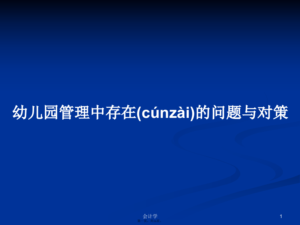 幼儿园管理中存在的问题与对策学习教案