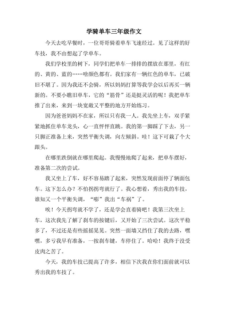 学骑单车三年级作文