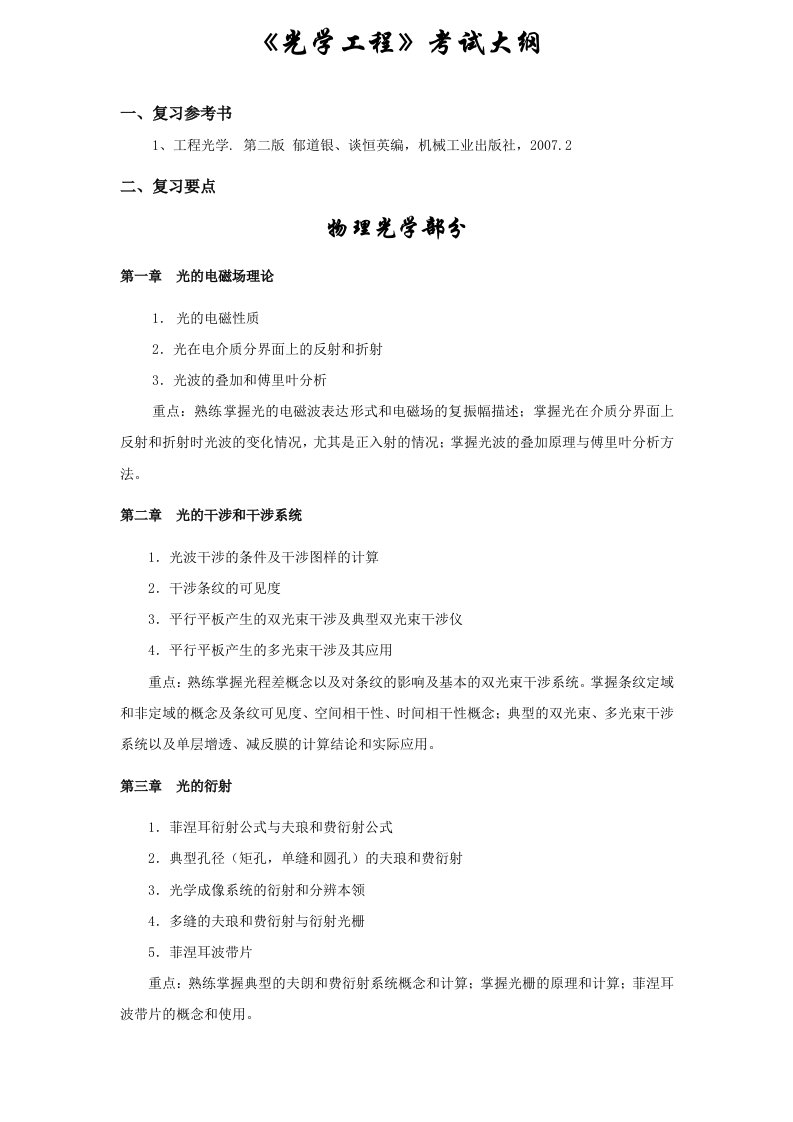 光学工程——物理光学部分考试大纲