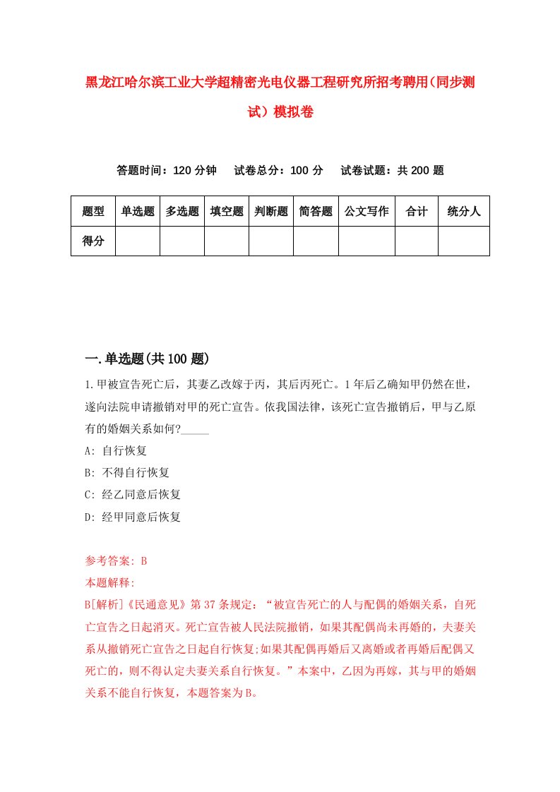 黑龙江哈尔滨工业大学超精密光电仪器工程研究所招考聘用同步测试模拟卷5