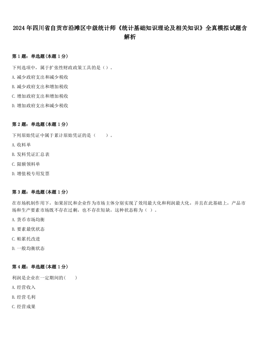 2024年四川省自贡市沿滩区中级统计师《统计基础知识理论及相关知识》全真模拟试题含解析