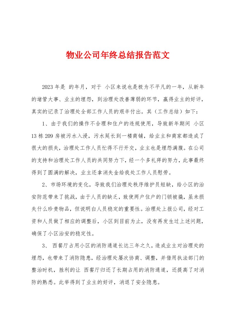 物业公司年终总结报告范文