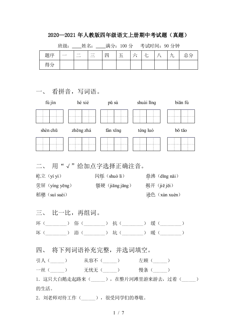 2020—2021年人教版四年级语文上册期中考试题(真题)