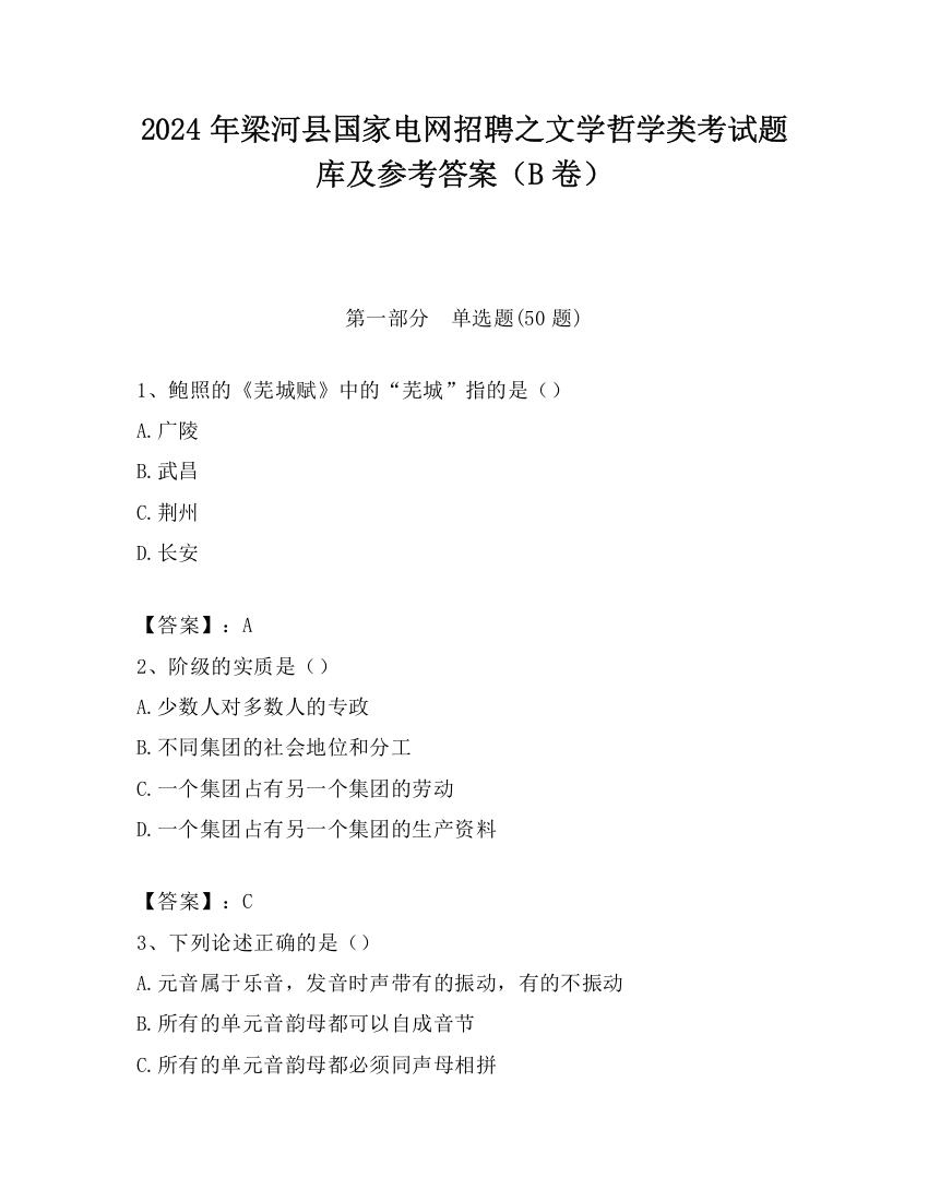 2024年梁河县国家电网招聘之文学哲学类考试题库及参考答案（B卷）