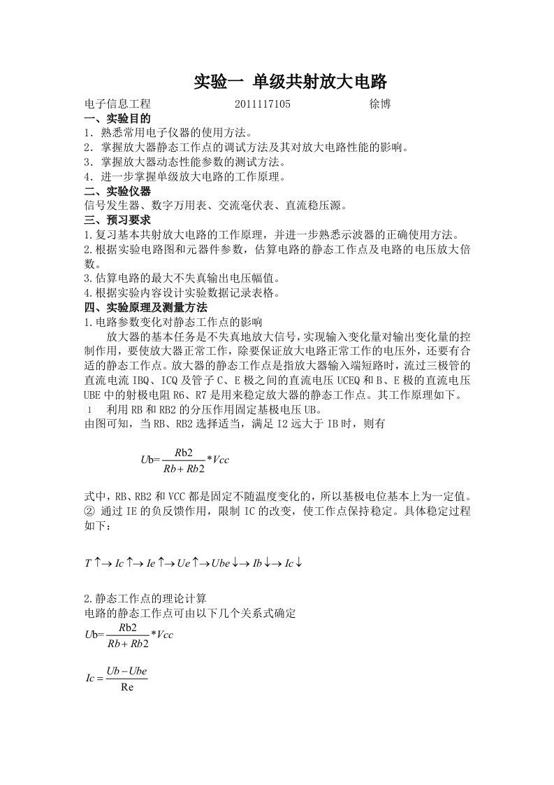 实验一单级共射放大电路SB