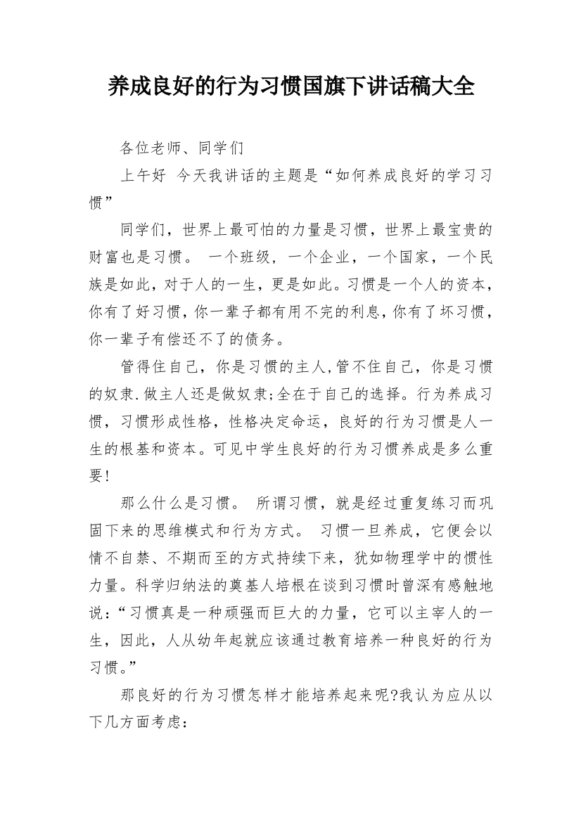 养成良好的行为习惯国旗下讲话稿大全