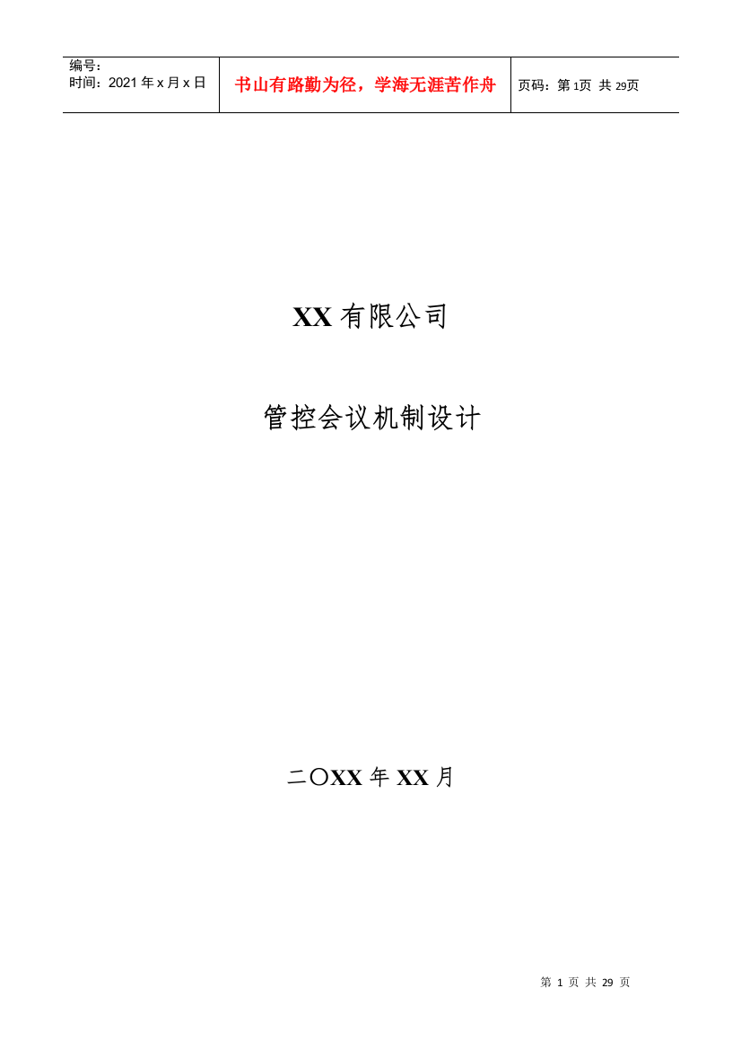 XX有限公司管控会议机制