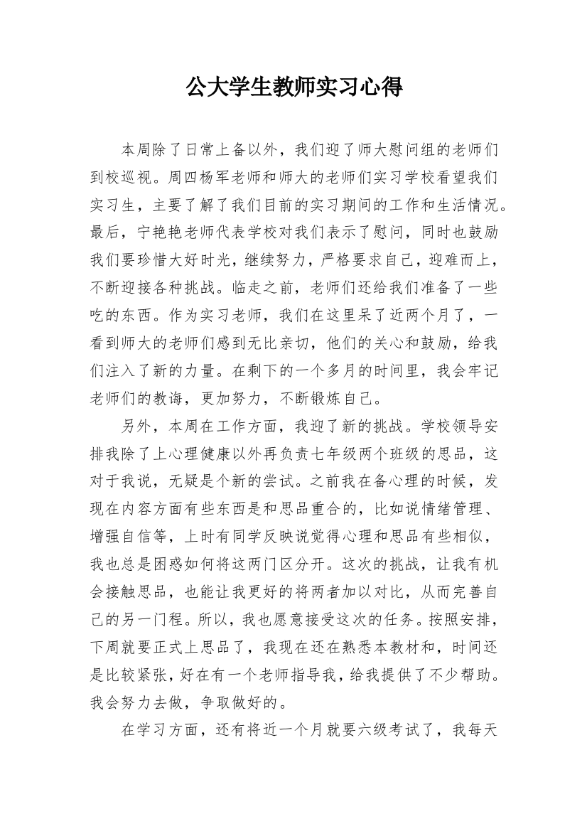 公大学生教师实习心得