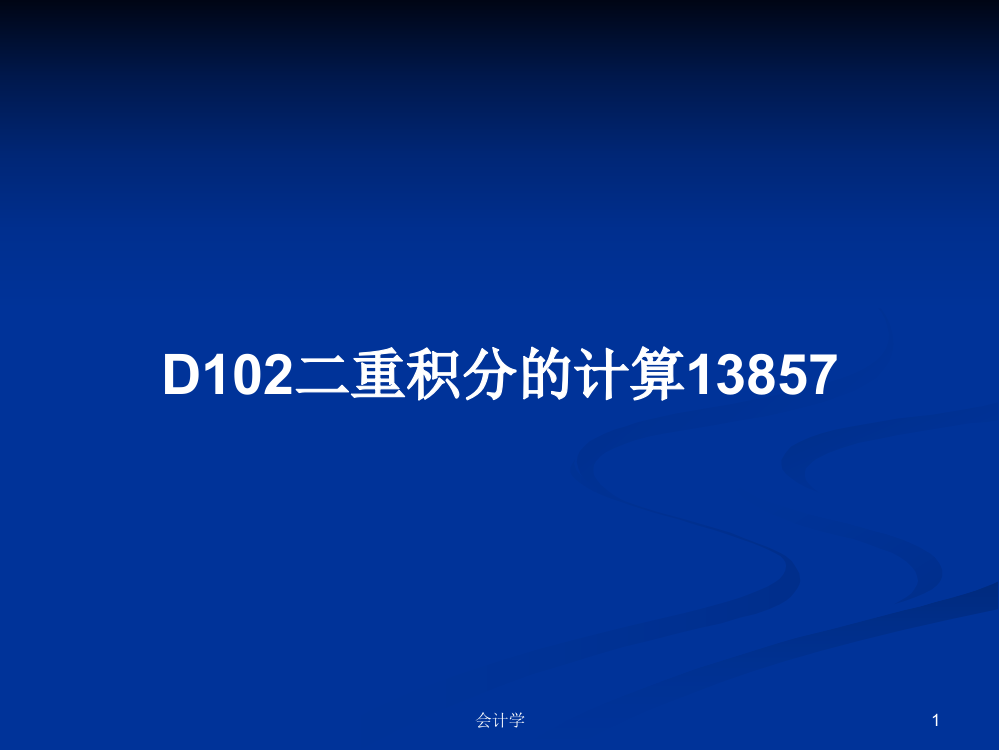 D102二重积分的计算13857