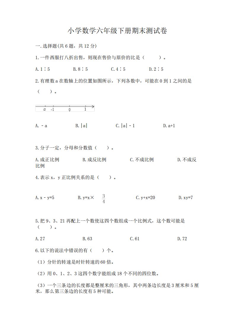 小学数学六年级下册期末测试卷及免费答案