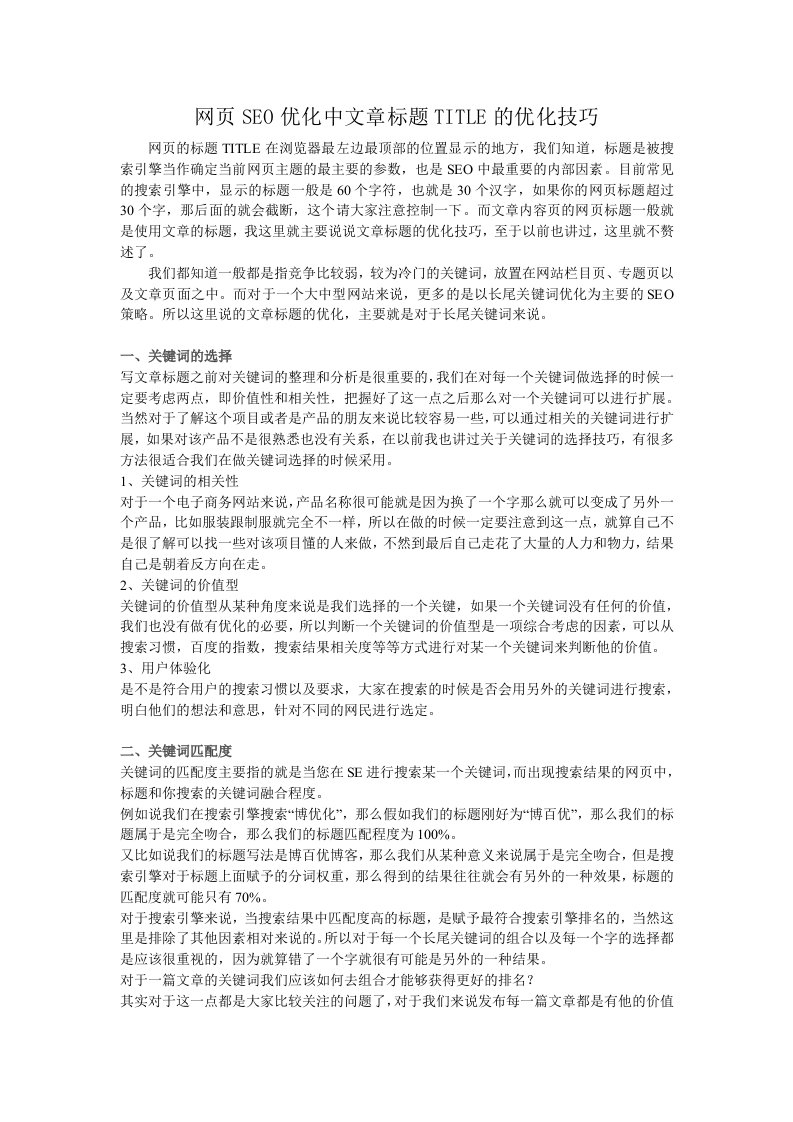 网页SEO优化中文章标题TITLE的优化技巧