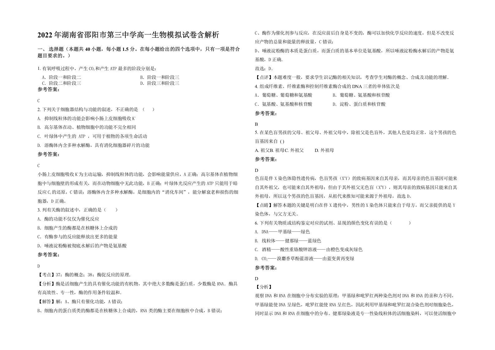 2022年湖南省邵阳市第三中学高一生物模拟试卷含解析