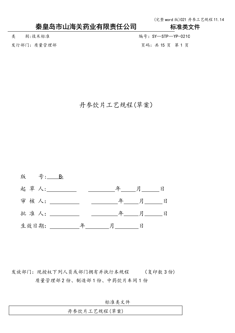 021丹参工艺规程11.14