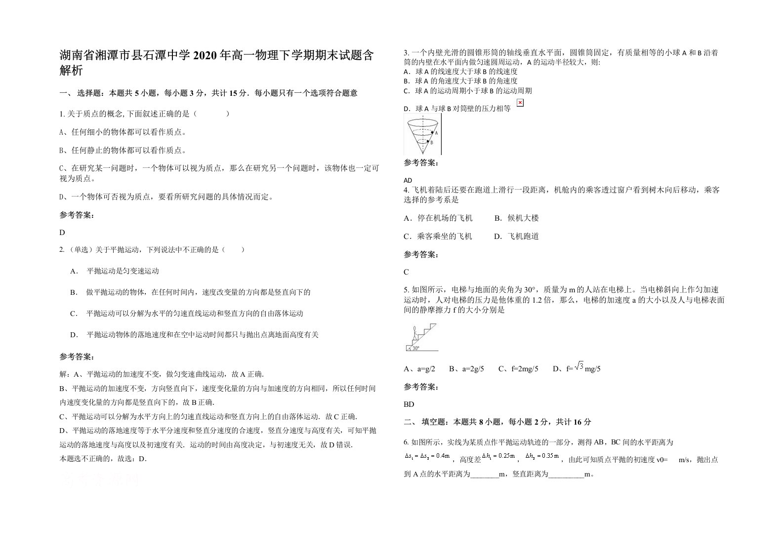 湖南省湘潭市县石潭中学2020年高一物理下学期期末试题含解析