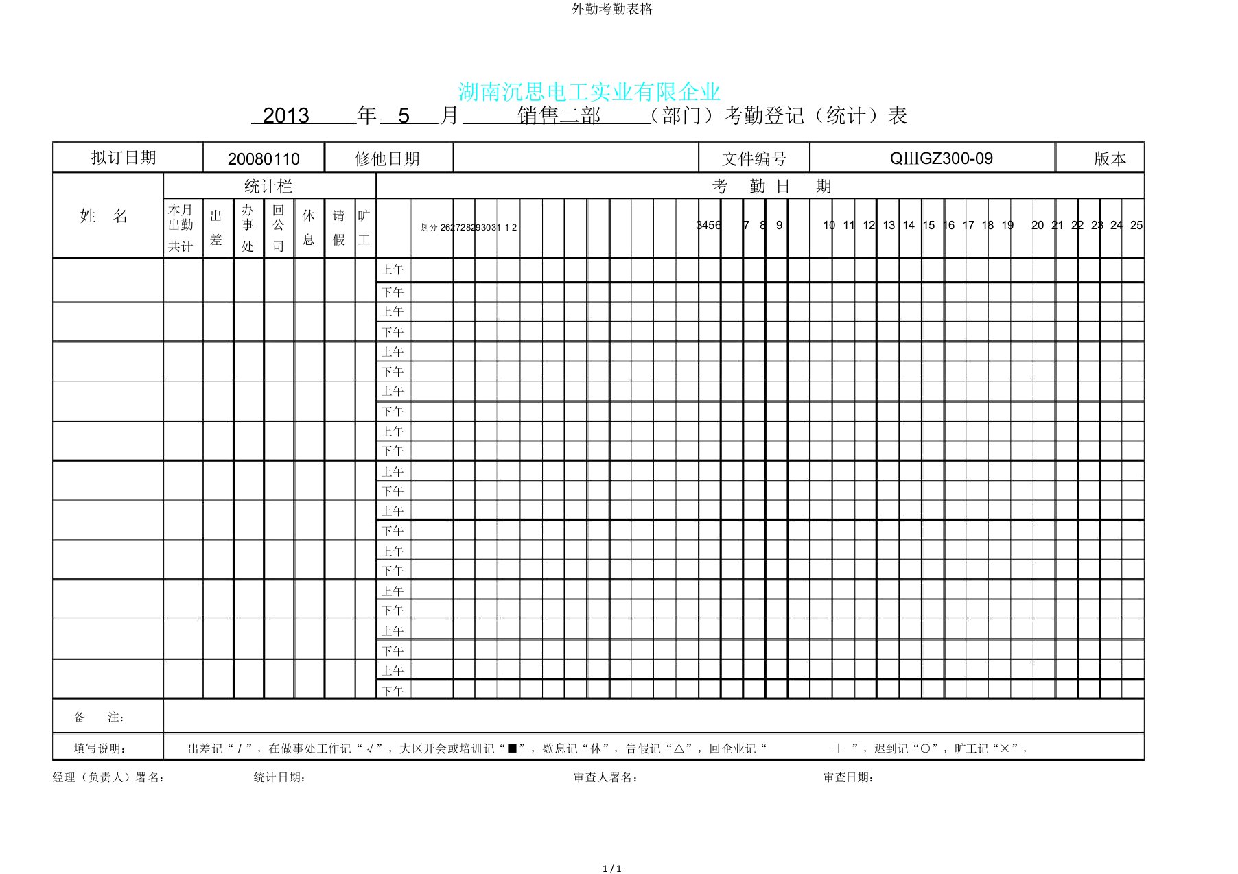 外勤考勤表格