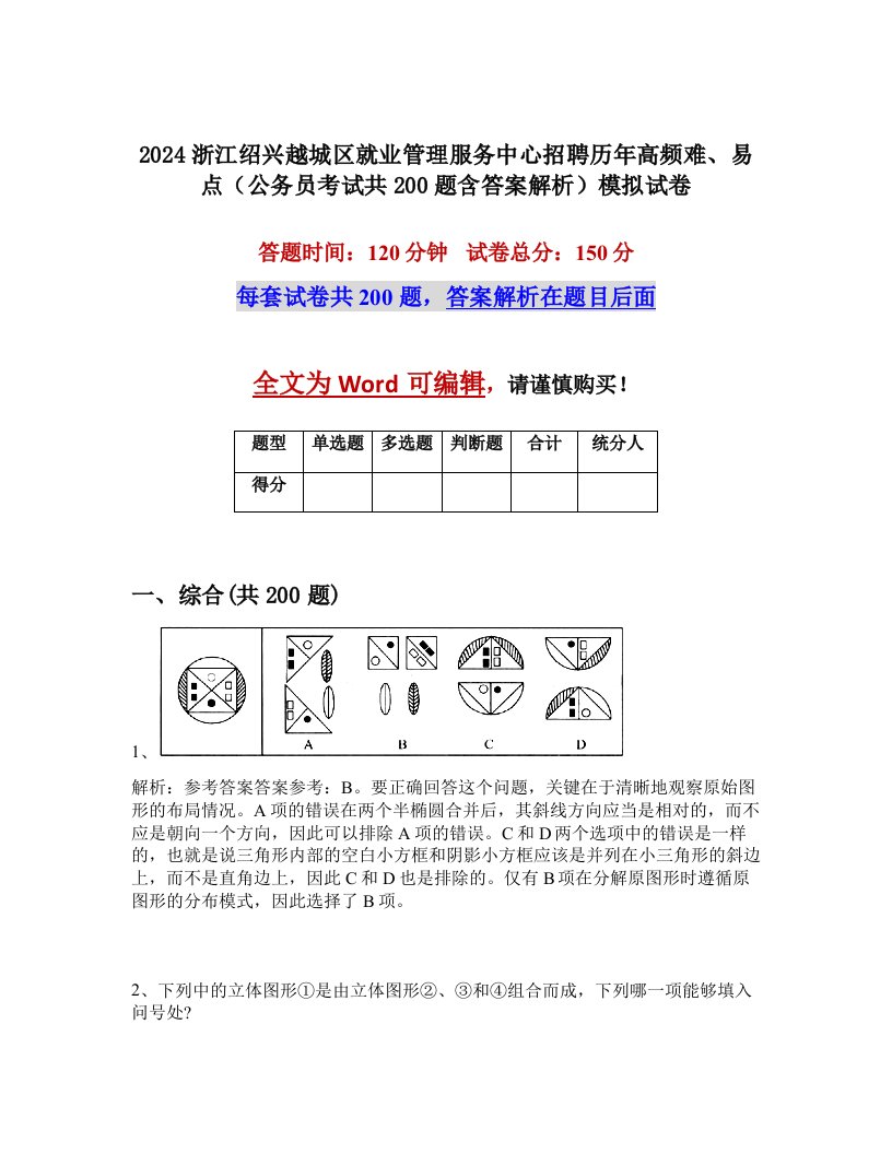 2024浙江绍兴越城区就业管理服务中心招聘历年高频难、易点（公务员考试共200题含答案解析）模拟试卷