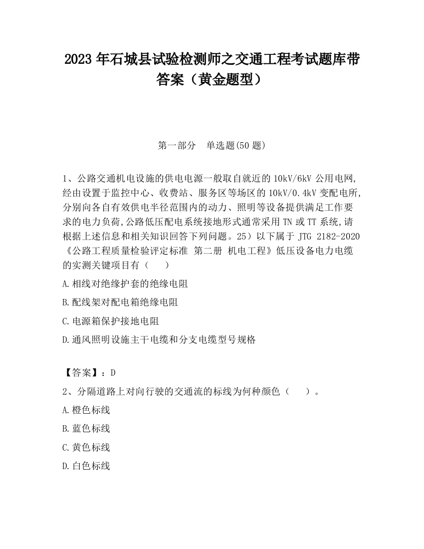 2023年石城县试验检测师之交通工程考试题库带答案（黄金题型）