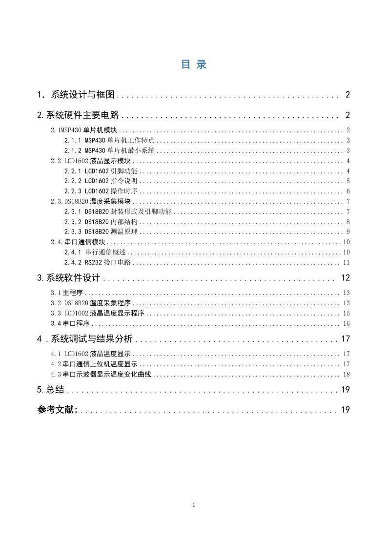 单片机课程设计-基于MSP430单片机的温度测量及显示系统