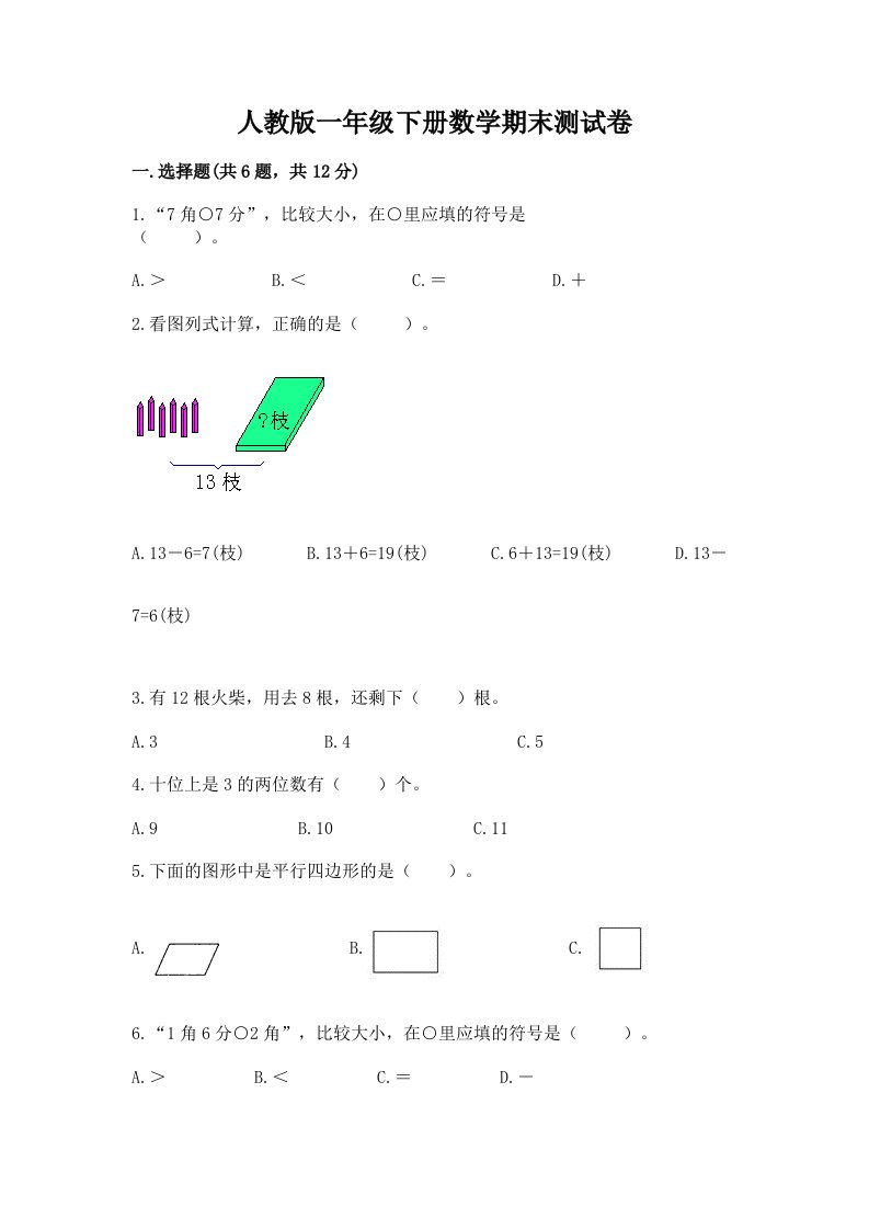 人教版一年级下册数学期末测试卷及答案【真题汇编】