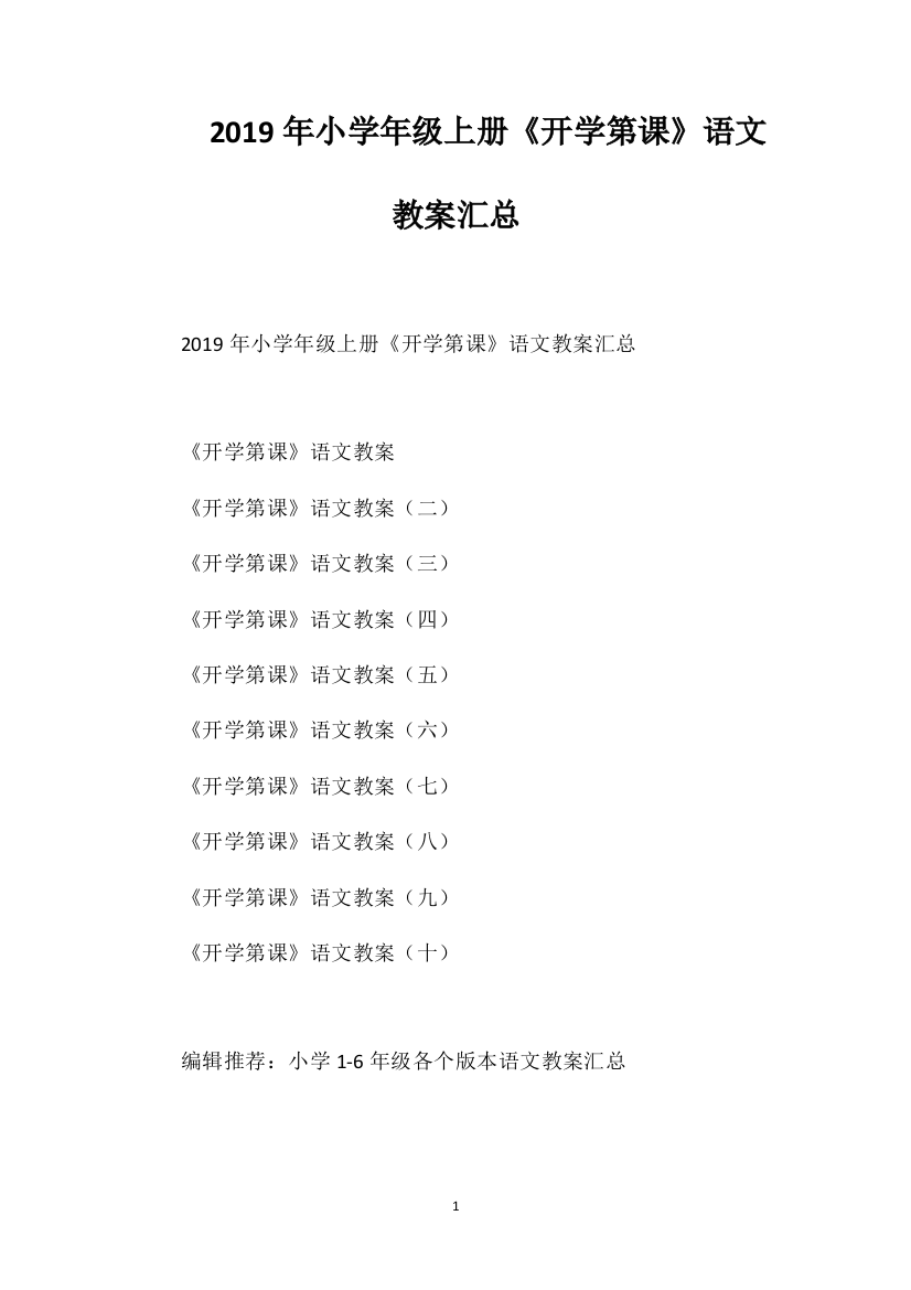 2019年小学一年级上册《开学第一课》语文教案汇总