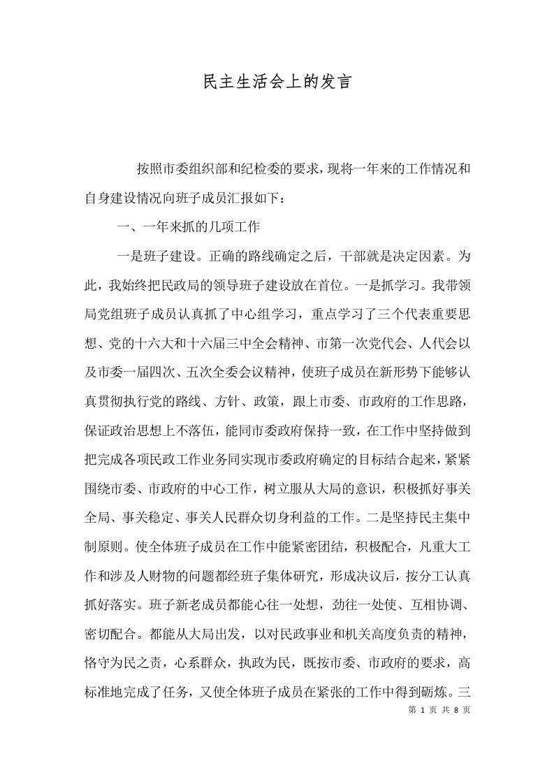 民主生活会上的发言（一）