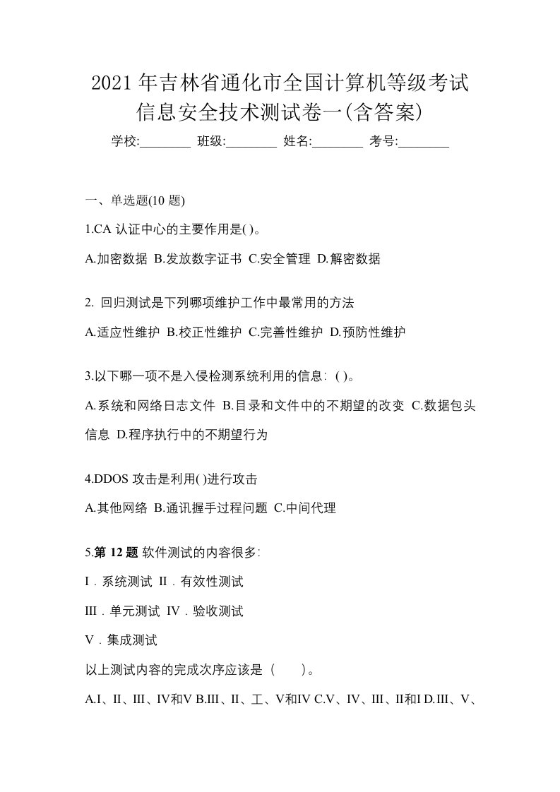 2021年吉林省通化市全国计算机等级考试信息安全技术测试卷一含答案