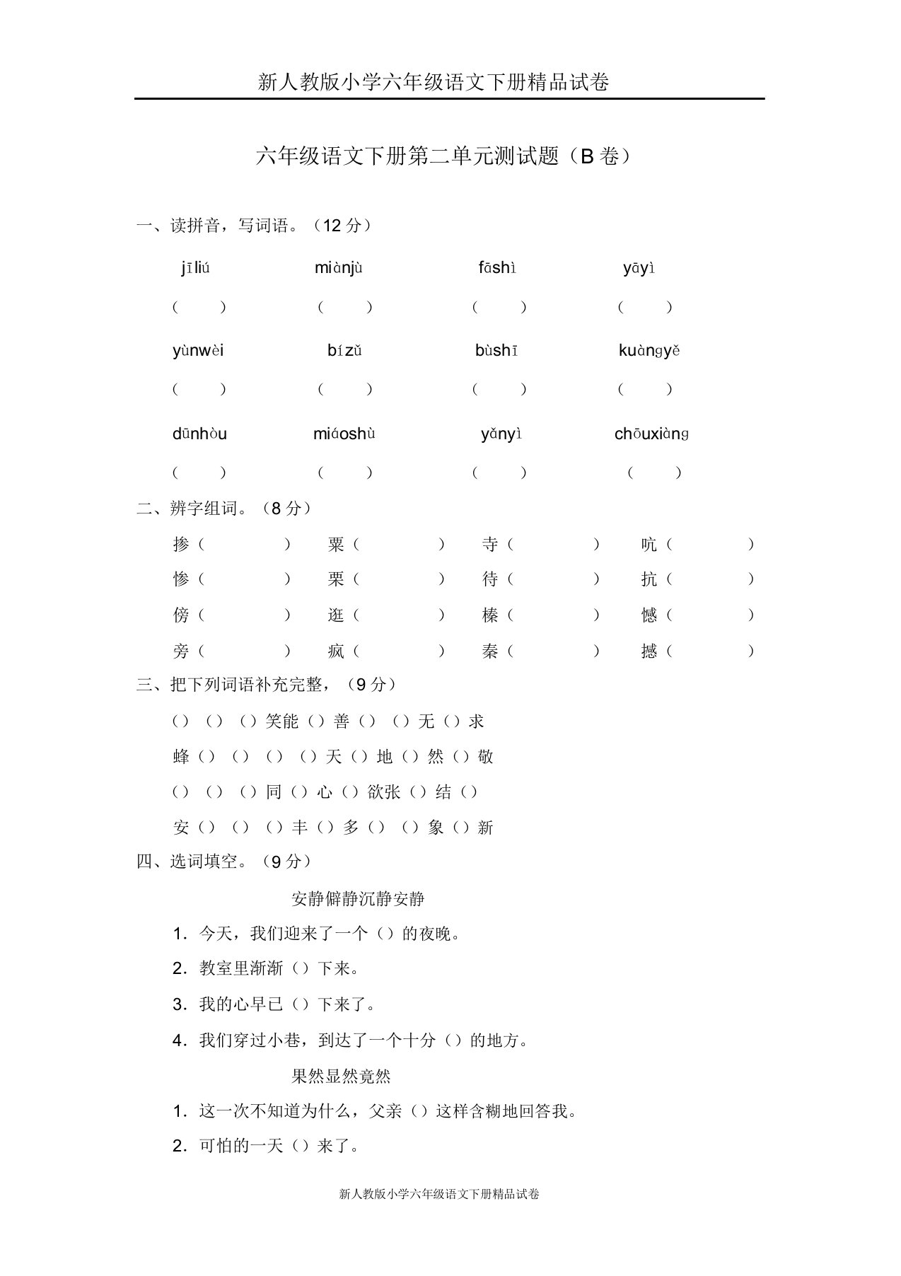 人教版小学六年级语文下册试卷02第二单元测试题(B卷)