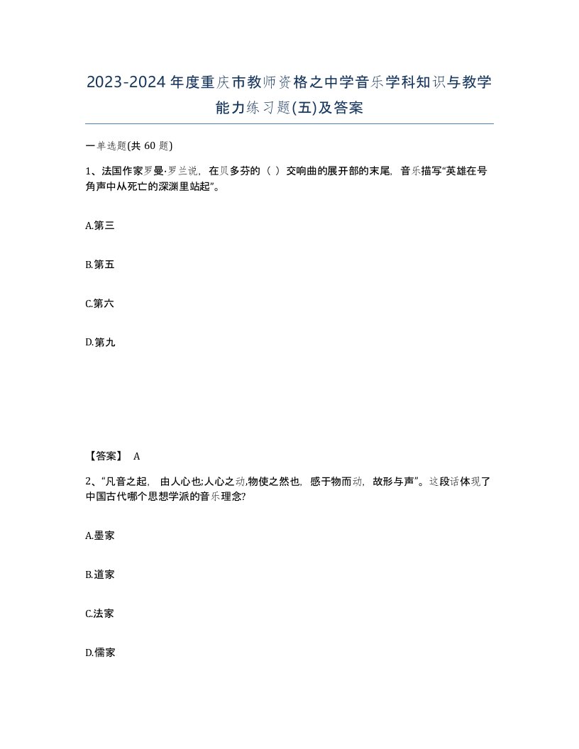 2023-2024年度重庆市教师资格之中学音乐学科知识与教学能力练习题五及答案